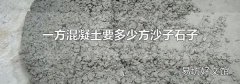 一方混凝土要多少方沙子石子