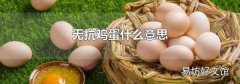 无抗鸡蛋什么意思