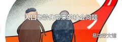 人口老龄化带来的社会问题