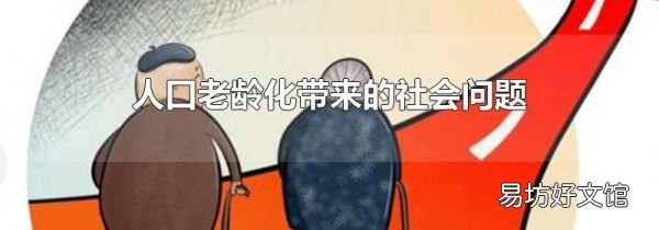 人口老龄化带来的社会问题
