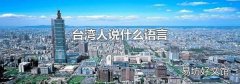 台湾人说什么语言