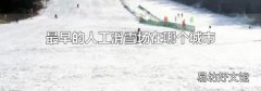 最早的人工滑雪场在哪个城市
