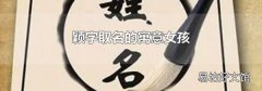 颖字取名的寓意女孩