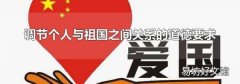 调节个人与祖国之间关系的道德要求