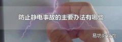 防止静电事故的主要办法有哪些