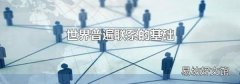 世界普遍联系的基础