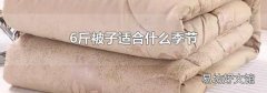 6斤被子适合什么季节