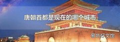 唐朝首都是现在的哪个城市