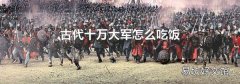 古代十万大军怎么吃饭
