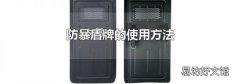 防暴盾牌的使用方法