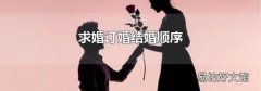 求婚订婚结婚顺序