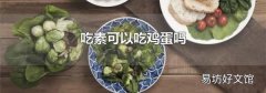 吃素可以吃鸡蛋吗