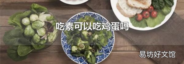 吃素可以吃鸡蛋吗