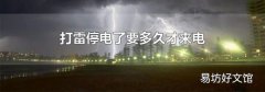 打雷停电了要多久才来电