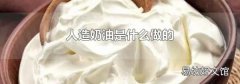 人造奶油是什么做的