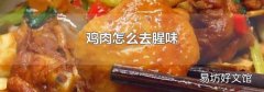 鸡肉怎么去腥味