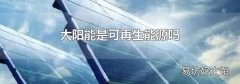 太阳能是可再生能源吗