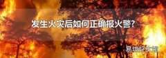 发生火灾后如何正确报火警?