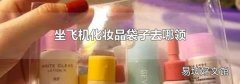 坐飞机化妆品袋子去哪领