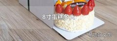 8寸蛋糕多大