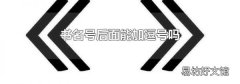 书名号后面能加逗号吗