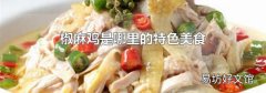 椒麻鸡是哪里的特色美食