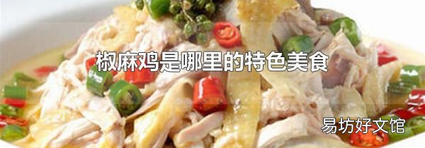 椒麻鸡是哪里的特色美食