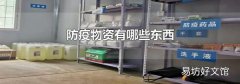 防疫物资有哪些东西