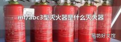 mf/abc3型灭火器是什么灭火器