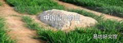 中国最小的山