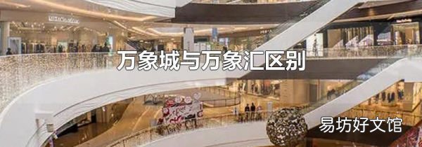 万象城与万象汇区别