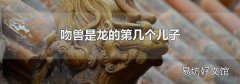 吻兽是龙的第几个儿子