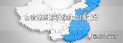 各省地图形状像什么顺口溜