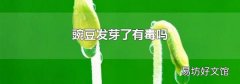 豌豆发芽了有毒吗
