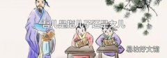 吾儿是指儿子还是女儿