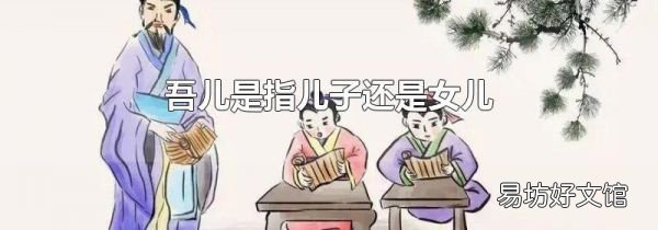 吾儿是指儿子还是女儿