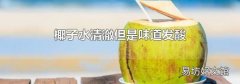 椰子水清澈但是味道发酸