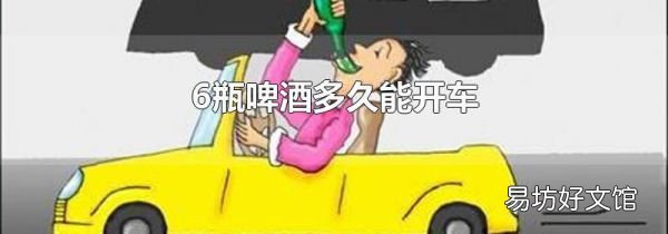 6瓶啤酒多久能开车
