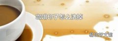 咖啡印子怎么洗掉
