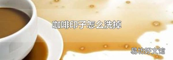 咖啡印子怎么洗掉