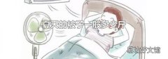 夏天的被子一般多少斤