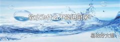 软水为什么不能进厨房?
