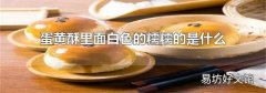 蛋黄酥里面白色的糯糯的是什么