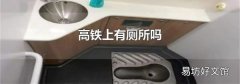 高铁上有厕所吗