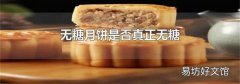 无糖月饼是否真正无糖