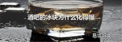酒吧的冰块为什么化得慢