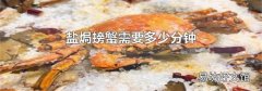盐焗螃蟹需要多少分钟