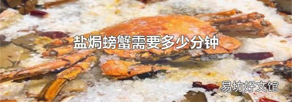 盐焗螃蟹需要多少分钟