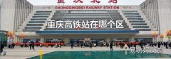 重庆高铁站在哪个区