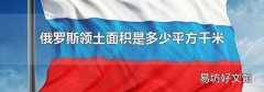 俄罗斯领土面积是多少平方千米